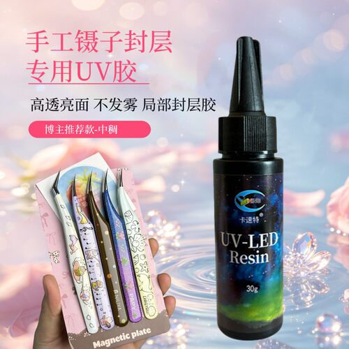 卡速特UV封层滴胶速干坚硬