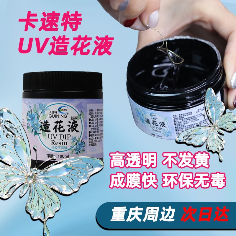 卡速特UV环保无毒滴胶造花液