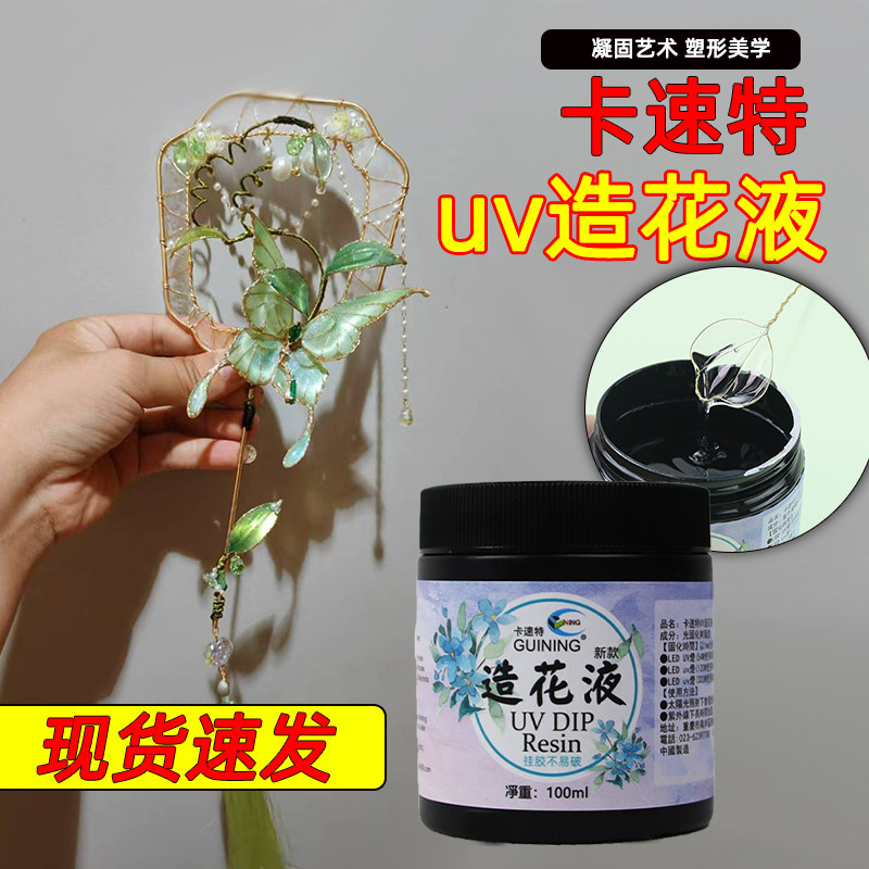 卡速特UV造花液透明耐黄环保