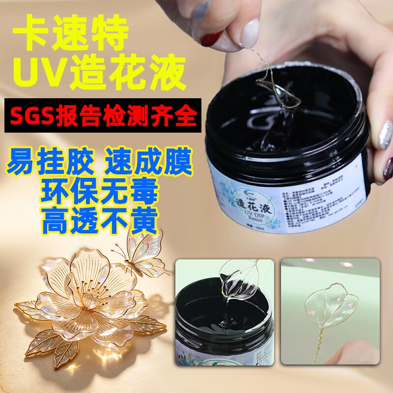 卡速特UV固色造花液快速固色