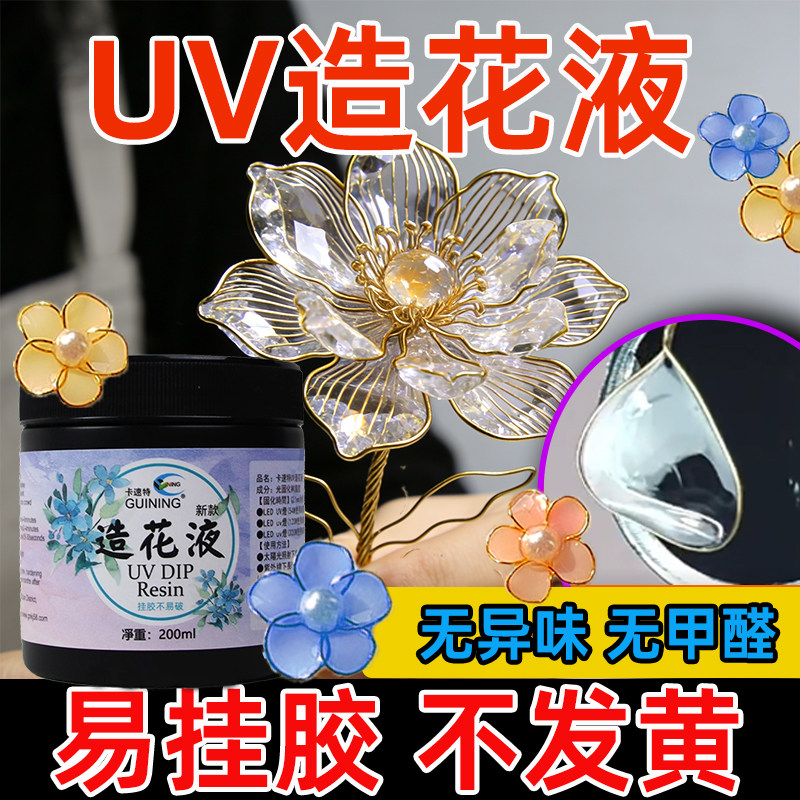 卡速特uv造花液无甲醛顺丰速发