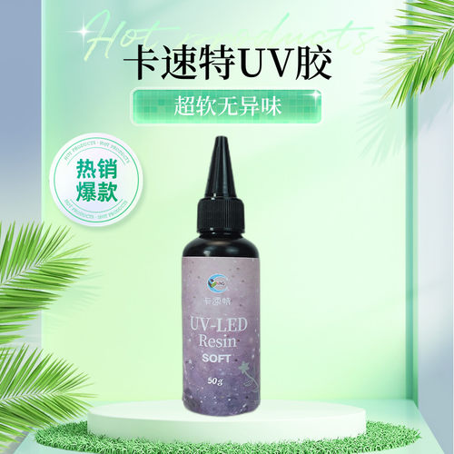 卡速特透明UV胶超软卡速特日本原料无味鲜花标本无甲醛滴胶胶水 - 封面