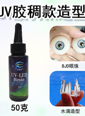 卡速特uv胶硬胶resin星胶稠款水滴胶BJD眼珠手绘diy无甲醛UV稠胶
