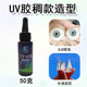 卡速特uv胶硬胶resin星胶稠款 水滴胶BJD眼珠手绘diy无甲醛UV稠胶