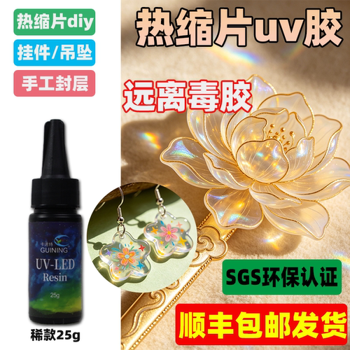 uv胶稀款热缩片手工饰品封层高透