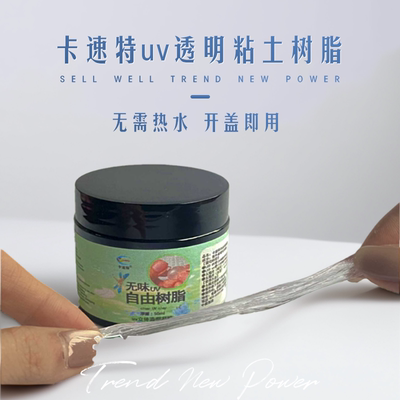 光固化UV可塑性透明粘土树脂胶