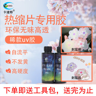 卡速特热缩片uv胶稀胶烤灯热缩片蝴蝶花戒指钥匙扣挂件发簪封层胶