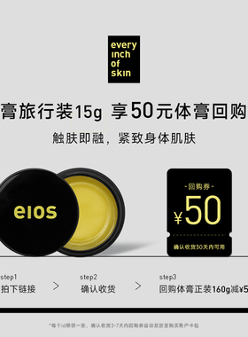 eios体膏随行装15g舒缓滋润修护提亮香膏护手霜膏转精油紧致肌肤