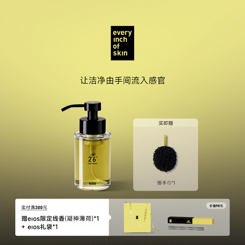 eios2'6''净手液温和清洁