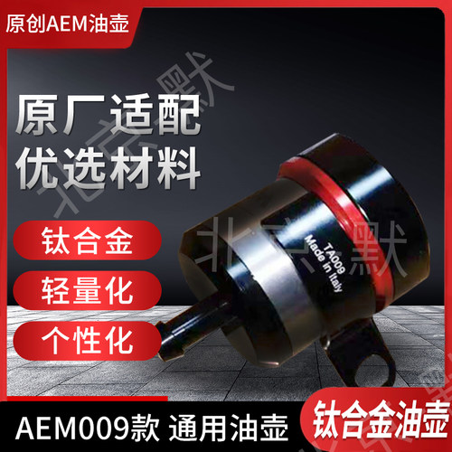 AEM钛合金油壶  AEM009款钛合金油壶 适用油管链接款上泵