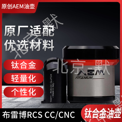 AEM直插油壶 适用于布雷博RCSCC/CNC/GP/风速上泵油杯