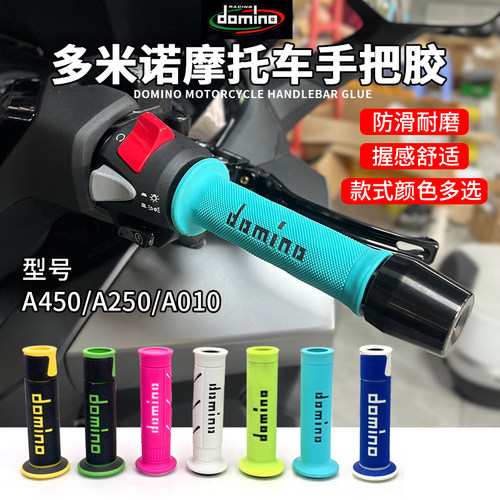 正品Domino意大利多米诺手把套适用春风川崎雅马哈凯越等通用车型