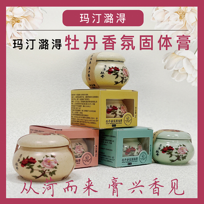 玛汀潞淂牡丹香氛固体膏随身古风身体留香固体古法香膏
