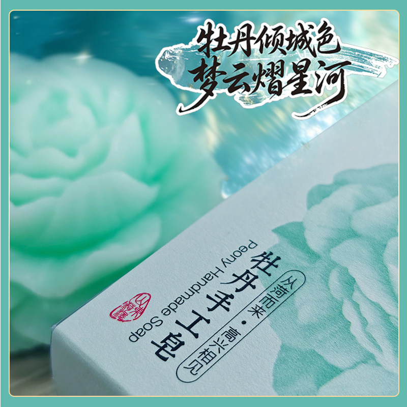 【国色芳华】玛汀潞淂牡丹手工皂香皂
