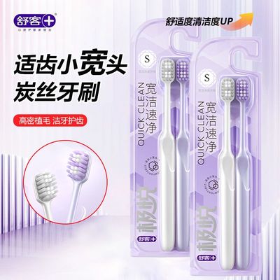 舒客极悦宽洁净撤牙刷2只特惠装家庭S级软毛圆头便携刷牙旅行