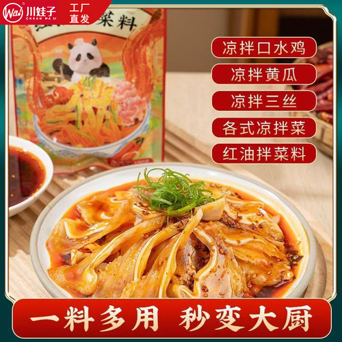 川娃子红油拌菜料口水鸡凉面凉皮