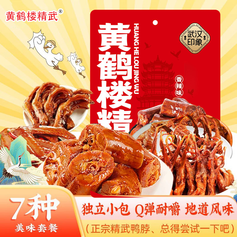 湖北特产武汉鸭脖子小零食手撕即食麻辣熟食鸭脚掌翅锁骨鸭舌熟食