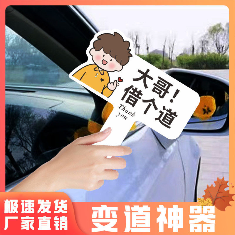文明加塞感谢您借个道变道神器手拿新款亚克力手举牌拒绝平移变道