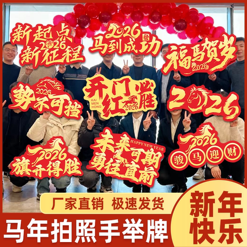 2026马年新年拍照手持牌KT板