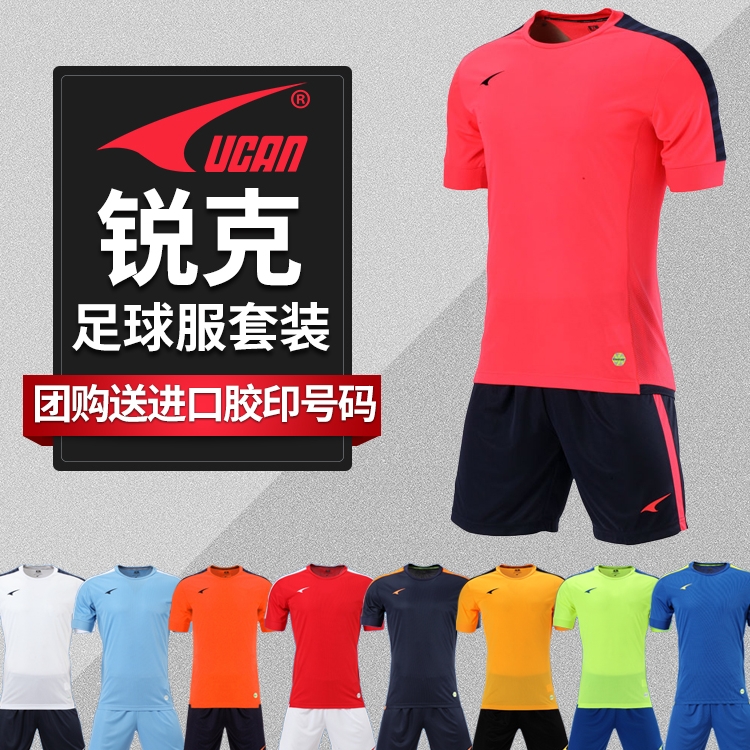 锐克/UCAN新款足球服男短袖 训练服套装光板定制有童装 S07339在类目 运动/瑜伽/健身/球迷用品, 足球, 足球服中 - 来自Buy2taobao.com提供专业的淘宝代购服务