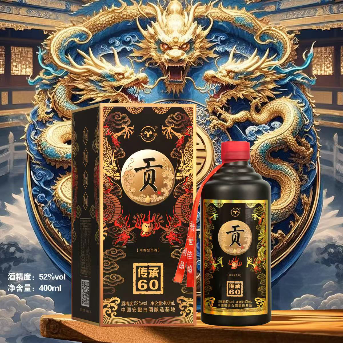 天源贡酒传承60系列52度浓香型白酒礼盒装400ml
