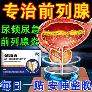 前列腺热敷贴专用肥大增生钙化非药尿频尿急夜尿多小便次数多男女