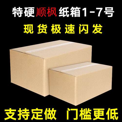 HNDCX丰快递纸箱1-7包号纸盒5层特支硬包顺装盒打搬家纸箱持定*制