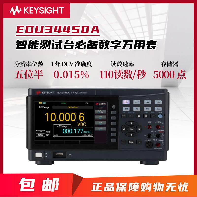 是德 EDU试3450A 4五位半字数智能测台式万用表