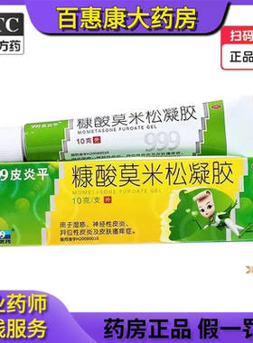 999皮炎平 糠酸莫米松凝胶凝胶 0.1%*10g