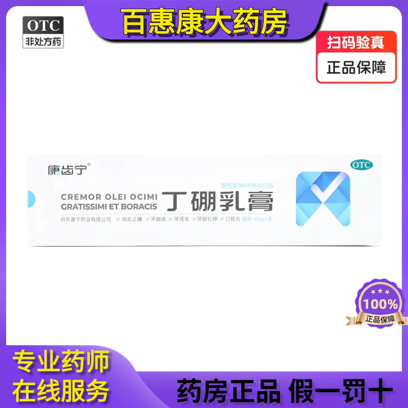 康齿宁 丁硼乳膏 65g*1支/盒