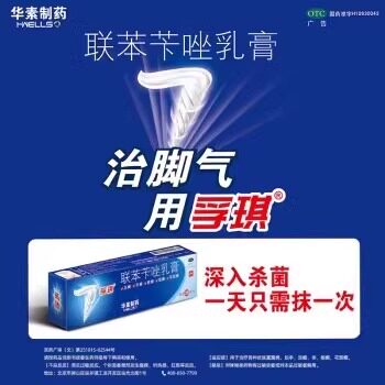 孚琪 联苯苄唑乳膏15g治疗脚癣症