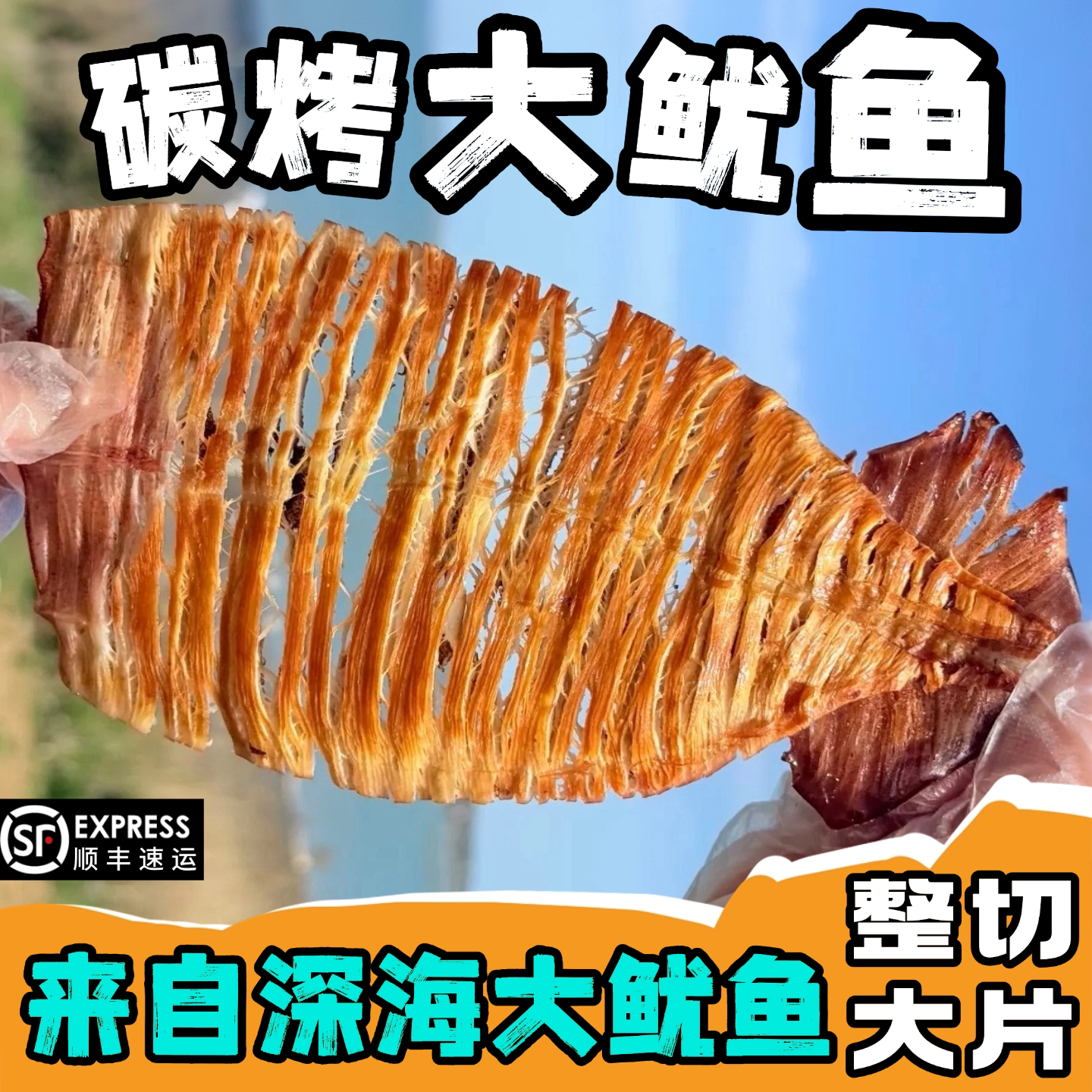 烤大鱿鱼干整切大片风琴鱿鱼海鲜零食即食鱿鱼丝墨鱼丝深海鱿鱼