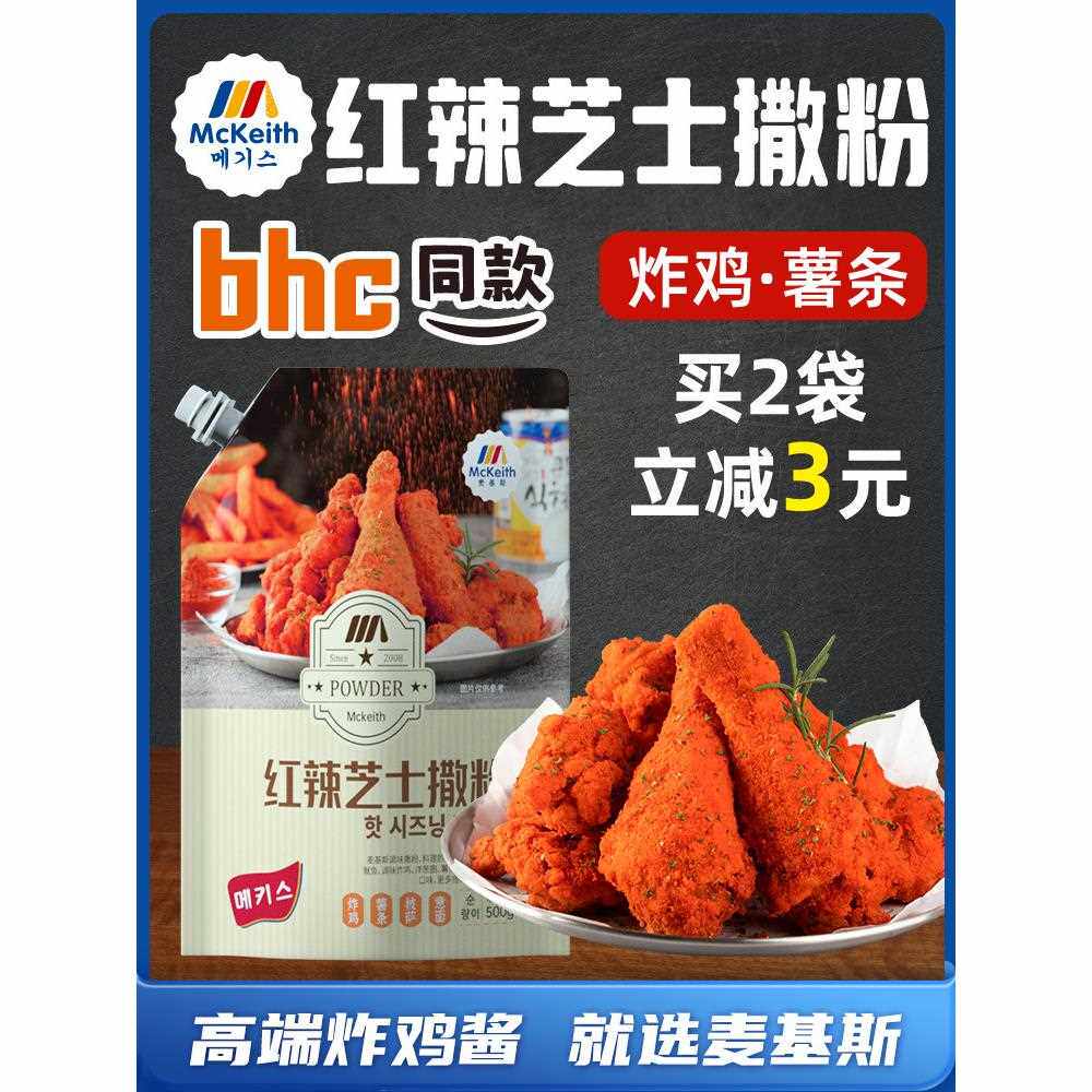 麦基斯韩式红辣芝士撒粉500g韩式炸鸡店bhc商用卷卷薯撒料炸鸡料