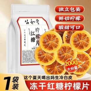 公和堂红糖柠檬片茶叶水果茶冻干柠檬片新鲜柠檬独立包装冲泡水喝