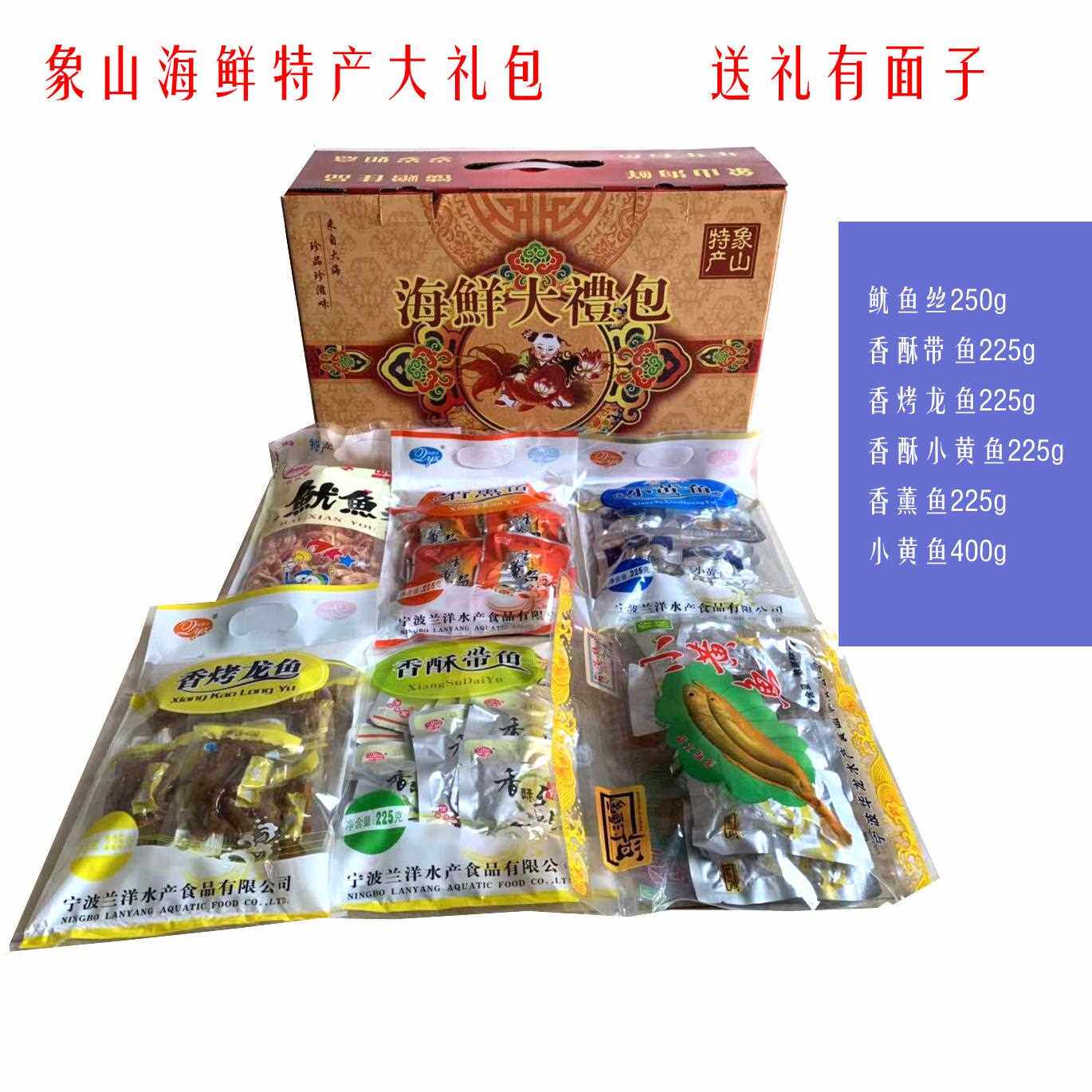 宁波象山特产海鲜大礼包礼包即食零食 组合装整箱 送礼特产礼盒