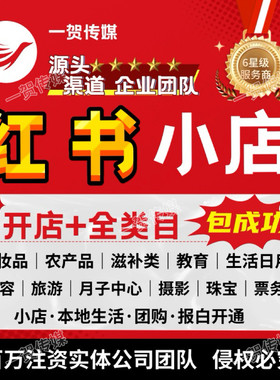 小红书团购开通入驻美容瑜伽酒店旅行社小红薯小程序报白服务商