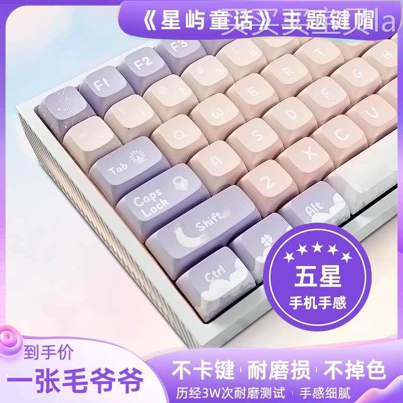 致壹星屿童话主题xda五面热升华PBT键帽机械键盘帽个性可爱创意紫