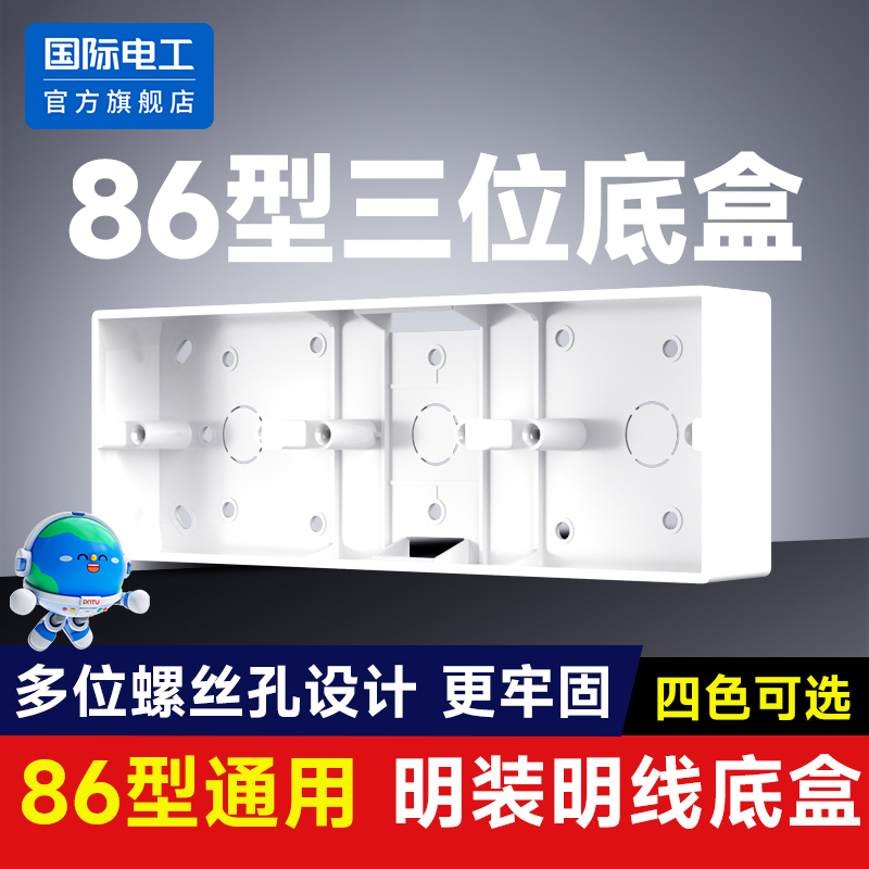 国际电工开关插座明装底盒86型