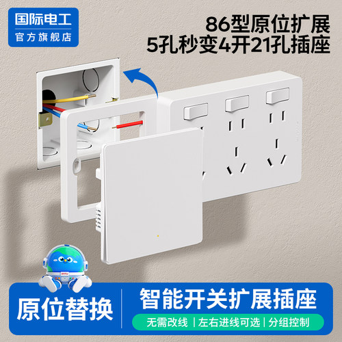 国际电工官方正品86型扩展插座