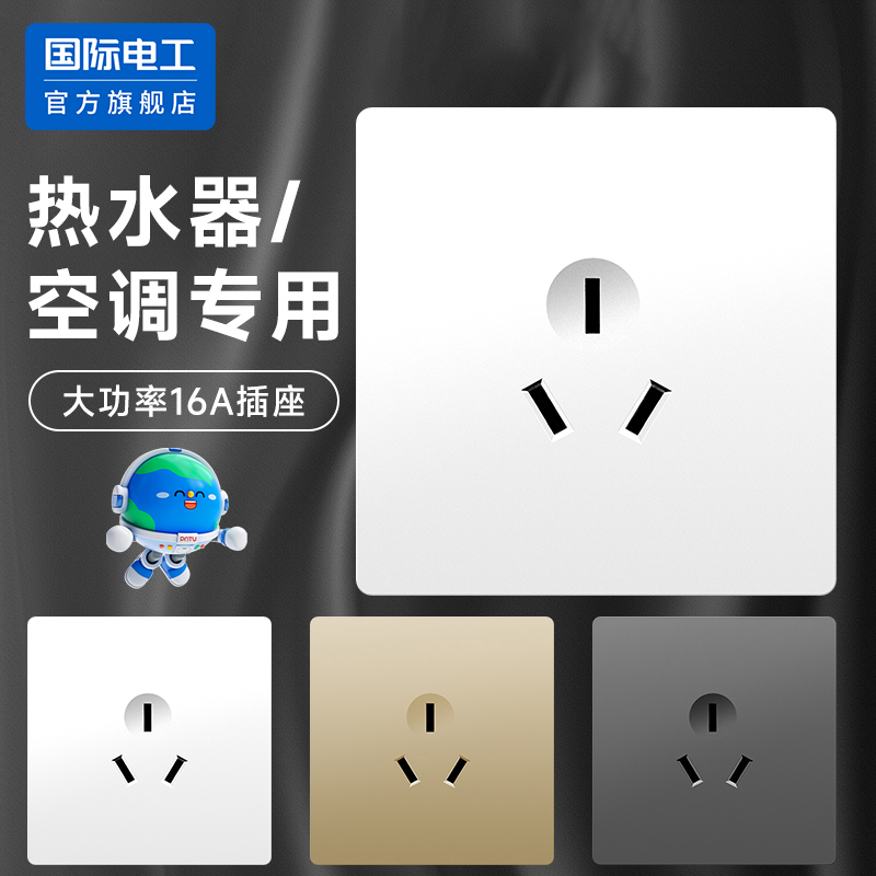 国际电工官方正品16安三孔插座