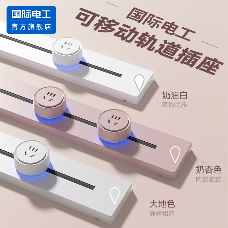 国际电工马可龙轨道插座移动滑轨