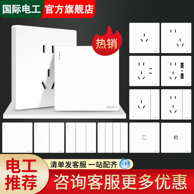 国际电工官方正品开关插座面板