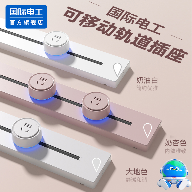 国际电工马可龙轨道插座移动滑轨