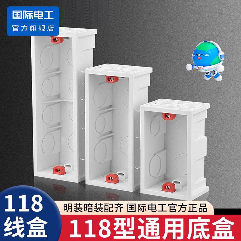 国际电工118型底盒二位三位四位