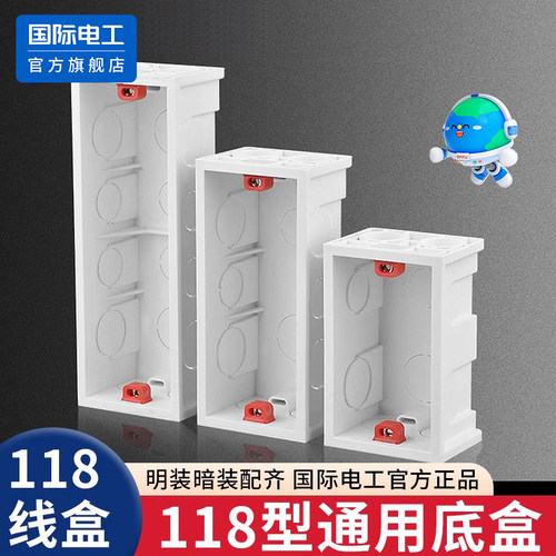 国际电工118型底盒二位三位四位