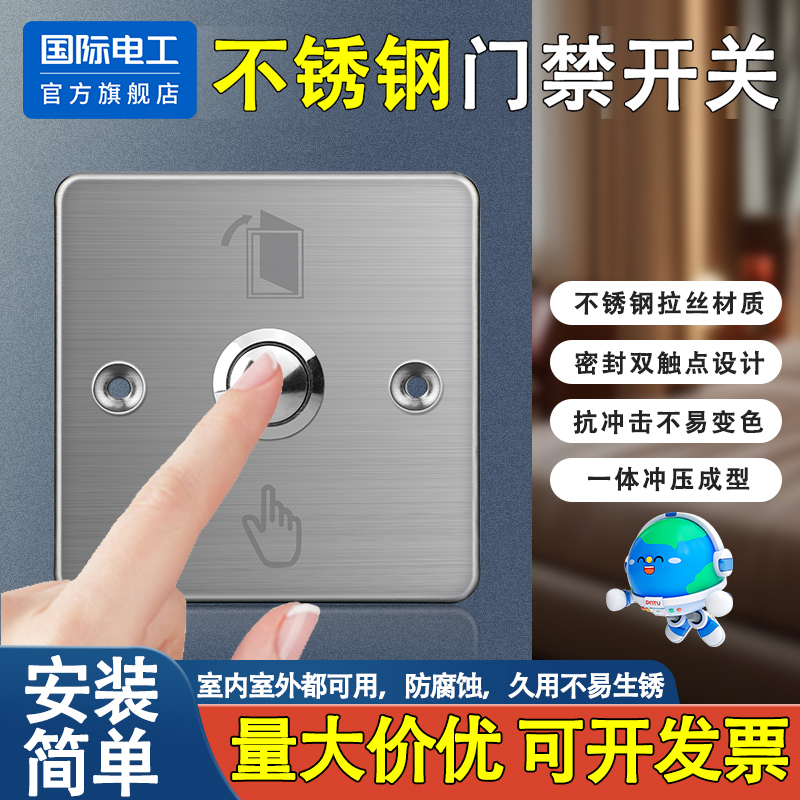 国际电工86型门禁按钮开关不锈钢