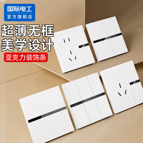 国际电工官方正品超薄开关插座
