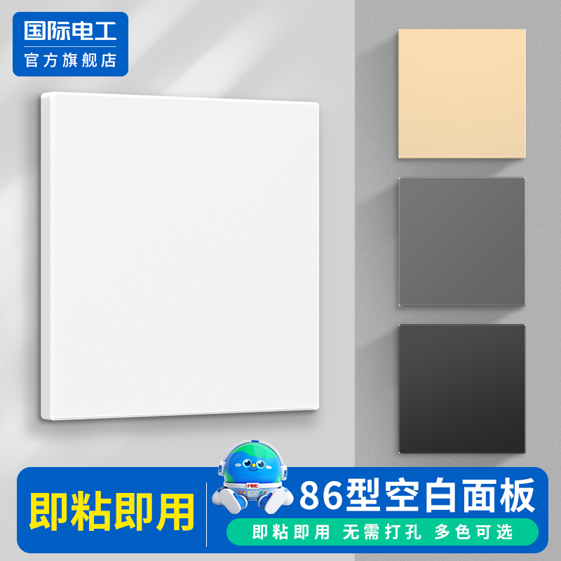 国际电工官方正品粘贴空白面板
