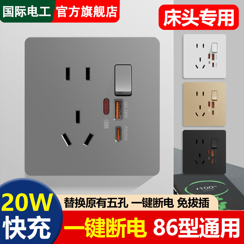 国际电工86型20W快充插座面板