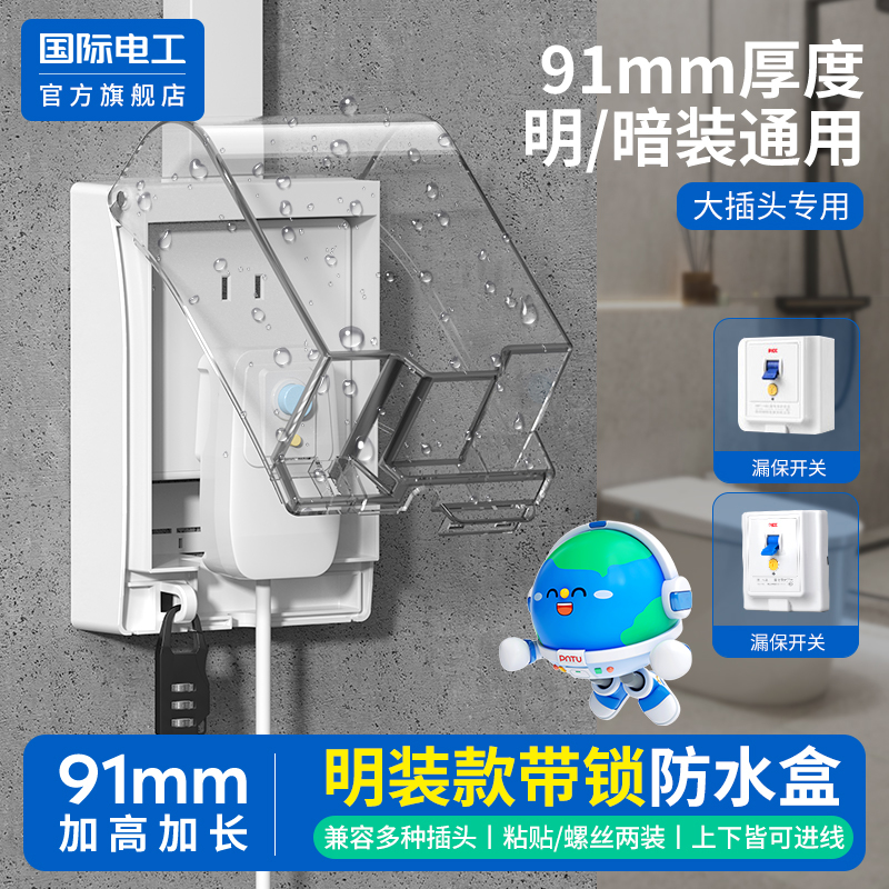 国际电工官方正品家用防水盒
